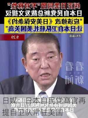 日媒：日本自民党高官再提自卫队常驻美国